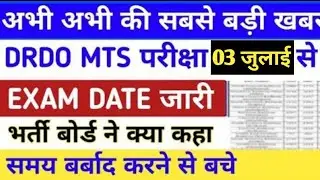 DRDO MTS EXAM DATE 2021/DRDO EXAM KAB HONGE/DRDO NEW UPDATES/drdo परीक्षा तिथि/drdo mts