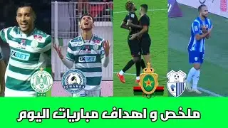 ملخص مباريات اليوم/ الرجاء ضد نهضة الزمامرة/ اتحاد طنجة و الجيش الملكي/ اهداف مباريات اليوم