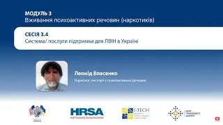 3.4 Відео: Система/послуги підтримки для ЛВІН в Україні