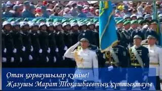 Отан қорғаушылар күніне! Жазушы Марат Тоқашбаевтың құттықтауы