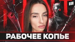 РАБОЧЕЕ КОПЬЕ ВМЕСТЕ С WELOVEGAMES И DMITRY_BALE | BRM В HUNT: SHOWDOWN