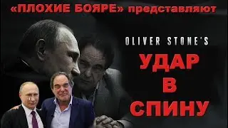 ПУТИН. УДАР В СПИНУ. Фильм Оливера Стоуна