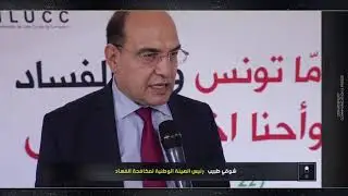 العميد شوقي الطبيب رئيس الهيئة الوطنية لمكافحة الفساد يتحدث عن المؤتمر الوطني الرابع لمكافحة الفساد
