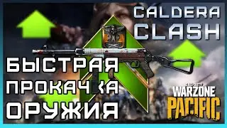 БЫСТРАЯ ПРОКАЧКА оружия в НОВОМ режиме Clash в Warzone Pacific | Как быстро прокачать оружие Варзон