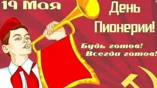 С Днём пионерии. 19 мая день пионерии.Поздравление с днём пионеров.