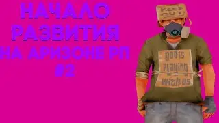 НАЧАЛО РАЗВИТИЕ НА АРИЗОНЕ #2/АРИЗОНА-(SAMP)