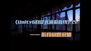 《Unity6 自定义渲染管线》第二十一节 阶段问题说明