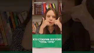ЯКИЙ ХУДОЖНИК СТВОРИВ ЛОГОТИП "ЧУПА-ЧУПС"