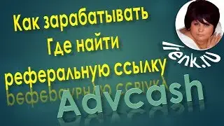 Platincoin. Как зарабатывать в Advcash?  Где найти реферальную ссылку Адвакэш? Платинкоин