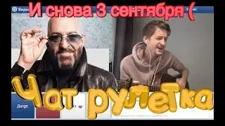 Чатрулетка DonDobrodon #8 И СНОВА 3 СЕНТЯБРЯ 8-)