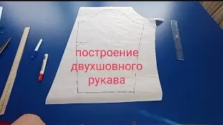 Построение двухшовного рукава.