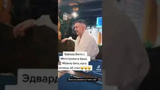 Эдвард Бил с Меллстроем в бане