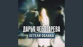Летели облака