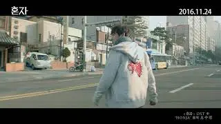 [혼자] 뮤직비디오