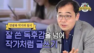 안광복 작가가 직접 알려주는 독후감 쓰는 방법  : 더 나은 글쓰기 [써드림 첨삭소]