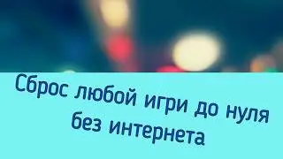 Как начать игру заново на Android без интернета.