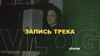 VLOG: ЗАПИСЬ НОВОГО ТРЕКА, РАСПОКОВКА ШМОТОК С ШЕЙНА