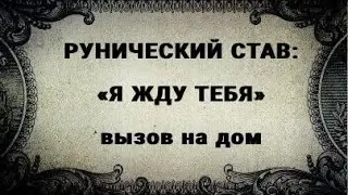 РУНИЧЕСКИЙ СТАВ. 