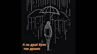 А на душі було так душно  ( Марина Кузьменко  )