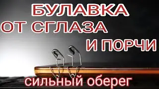 Булавка от сглаза и порчи.