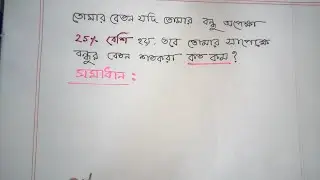 তোমার বেতন যদি তোমার বন্ধু অপেক্ষা ২৫% বেশি হয়, তবে তোমার সাপেক্ষে বন্ধুর বেতন শতকরা কত কম?