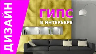 Гипсовые панели в  интерьере