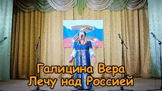 Галицина Вера - Лечу над Россией
