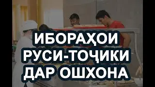 32 ибора ва чумлахои руси ва точики барои муошират дар ошхона ё мехмони. Омузиши забони руси.