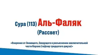 Сура (113) Аль Фаляк (Рассвет). Коран, тафсир джуза Амма. Воспитание детей!
