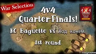 War Selection | KC Baguette vs Ход конём | 4v4 Quarter-Finals