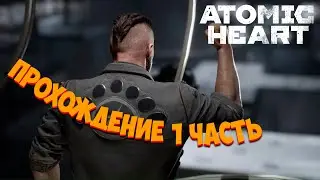 ATOMIC HEART | Прохождение 1 часть | НАС ВСТРЕЧАЕТ СССР БУДУЩЕГО...