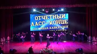 15. Зажигательная Лезгинка