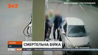 На столичній заправці відбулася смертельна бійка