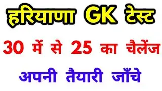 Haryana police haryana gk question/haryana gram sachiv gk/haryana gk expected questions/haryana gk