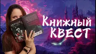 Книжный квест | два дня с вампирами | Посылка от @Унесенные книгами | что почитать?