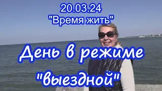20.03.24  ⏳ День в режиме 