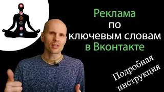Ключевые слова в ВК! Контекстный таргетинг вконтакте - подробная инструкция.