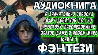 ПОМОЛОДЕВШИЙ АУДИОКНИГА ФЭНТЕЗИ СЛУШАТЬ АУДИОКНИГА