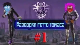 Разборки Гетто Томаса (Saints Row: The Third)