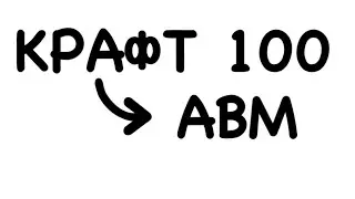 КРАФТ 100 АВМ В STANDOFF 2