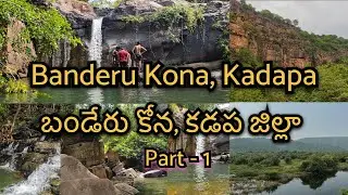 Banderu Kona Waterfalls | బండేరు కోన జలపాతలు | Pendlimarri | పెండ్లిమర్రి | Proddatur | Kadapa