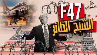 أسرار مرعبة لأول حاملة طائرات شبح تطير في العالم F47 التي اعلن عنها ترامب والرد الصيني المرعب بJ36