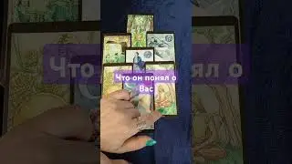 Что он понял о Вас? Расклад Таро🔮