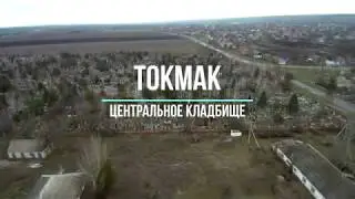 Токмак. Центральное кладбище