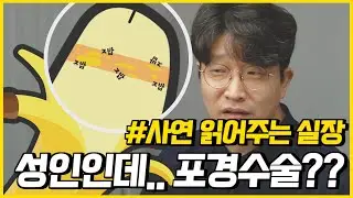 포경수술하면 조루가 치료된다고? 요즘 핫한 포경수술 논쟁! (이 영상 하나로 종결)