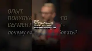 Почему необходим опыт покупки одежды из Lux сегмента? 😉 ответ в видео #мужскойстиль #стилист #стиль