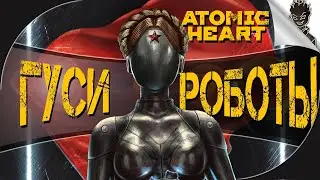 ДОПОЛНЕНИЕ ATOMIC HEART ➤ БОЛЬ И КРИКИ  Прохождение от Айну