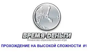 ► Игра на повышенной сложности | TimeFlow #1