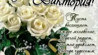 С Днём Рождения, Вика!