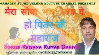 #पितर जी#महाराज का एक सुंदर#भजन#सिंगर #कृष्ण#कुमार#दहिया महादेव#साउंड#उकलाना #9467150022